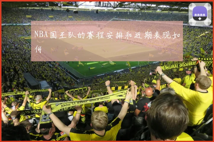 NBA国王队的赛程安排和近期表现如何