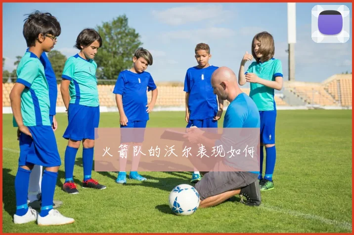 火箭队的沃尔表现如何