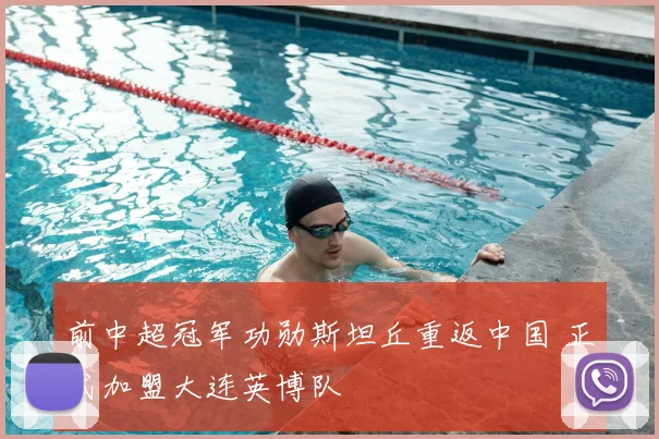 前中超冠军功勋斯坦丘重返中国 正式加盟大连英博队