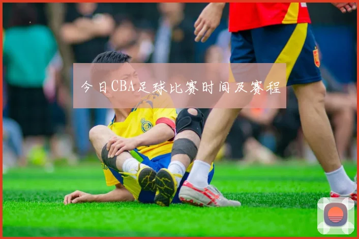 今日CBA足球比赛时间及赛程