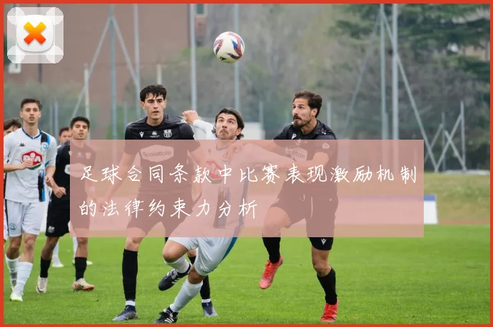 足球合同条款中比赛表现激励机制的法律约束力分析