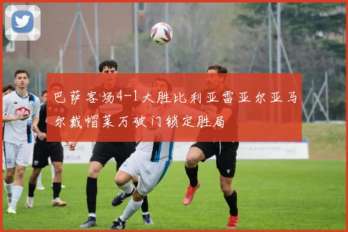 巴萨客场4-1大胜比利亚雷亚尔亚马尔戴帽莱万破门锁定胜局