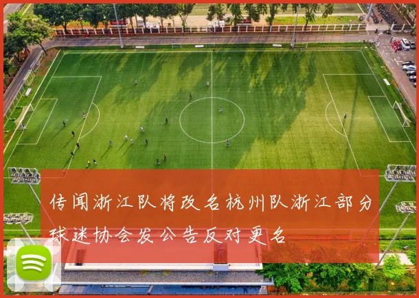 传闻浙江队将改名杭州队浙江部分球迷协会发公告反对更名