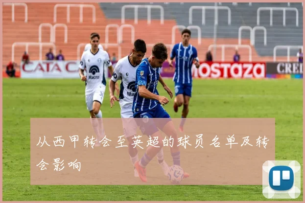 从西甲转会至英超的球员名单及转会影响