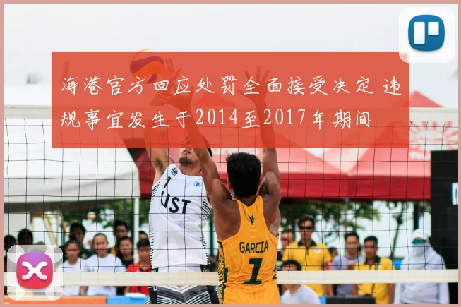 海港官方回应处罚全面接受决定 违规事宜发生于2014至2017年期间