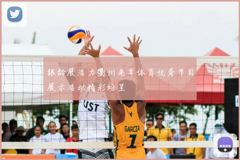 银龄展活力衢州老年体育优秀节目展示活动精彩纷呈