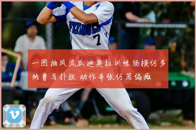 一图抽风流瓜迪奥拉训练场模仿多纳鲁马扑救 动作夸张仿若偏瘫