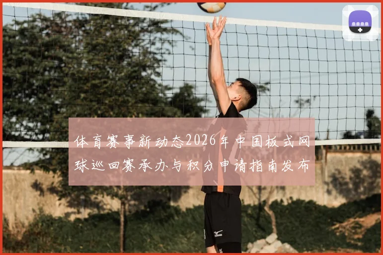 体育赛事新动态2026年中国板式网球巡回赛承办与积分申请指南发布