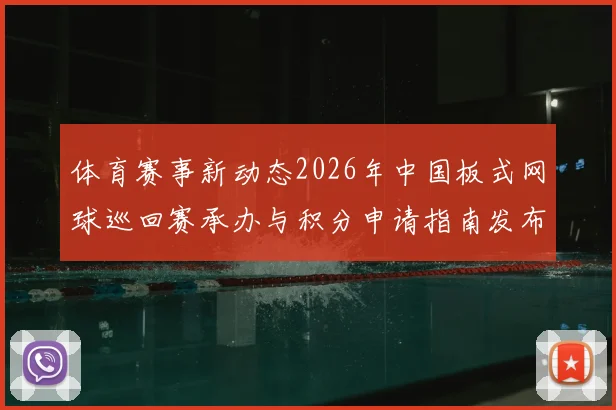体育赛事新动态2026年中国板式网球巡回赛承办与积分申请指南发布
