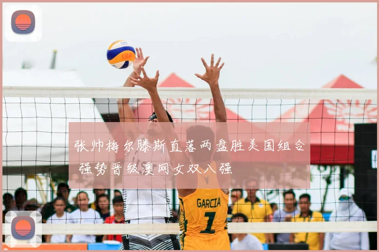 张帅梅尔滕斯直落两盘胜美国组合 强势晋级澳网女双八强