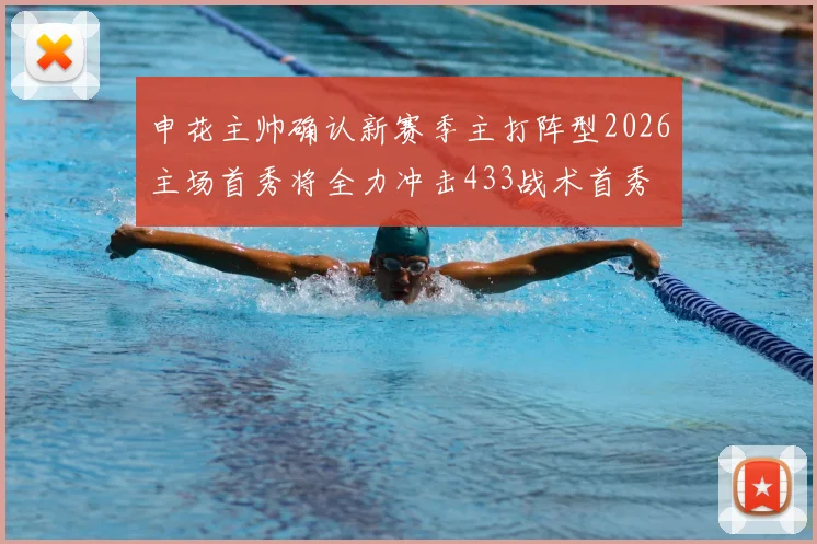 申花主帅确认新赛季主打阵型2026主场首秀将全力冲击433战术首秀